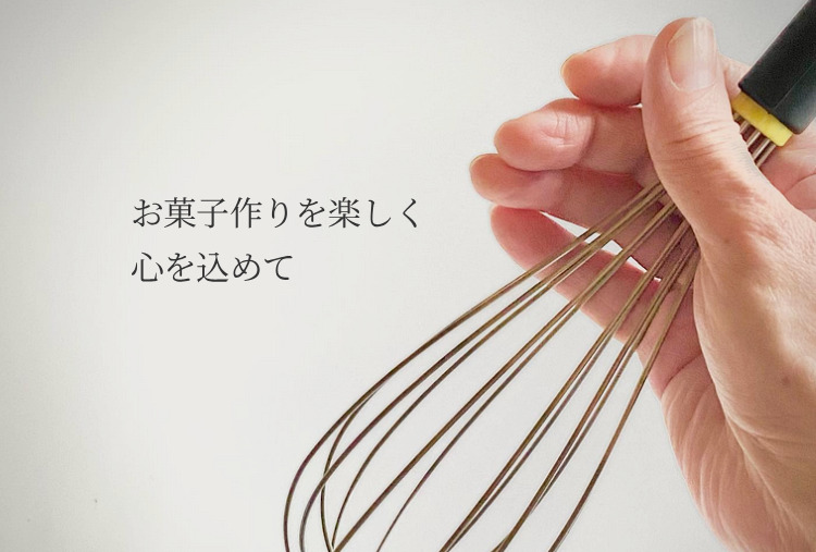 お菓子作りを楽しく
	心を込めて